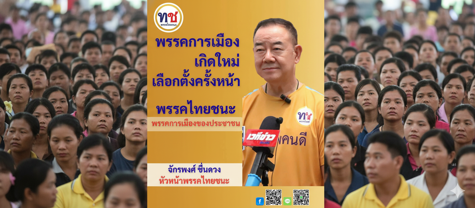 จักรพงศ์ ชื่นดวง หัวหน้าพรรคไทยชนะ